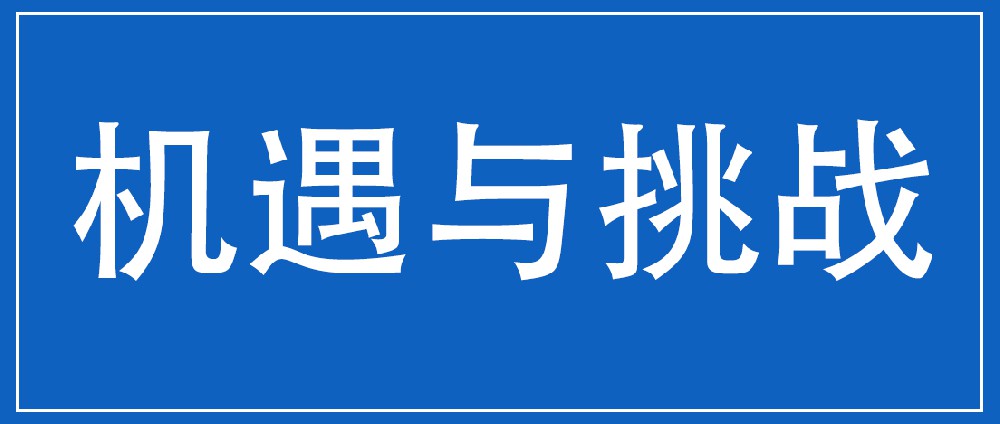 从我国仪器仪表产业现状看未来的机遇与挑战