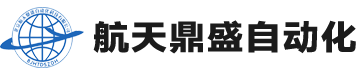 北京航天鼎盛自动化科技有限公司